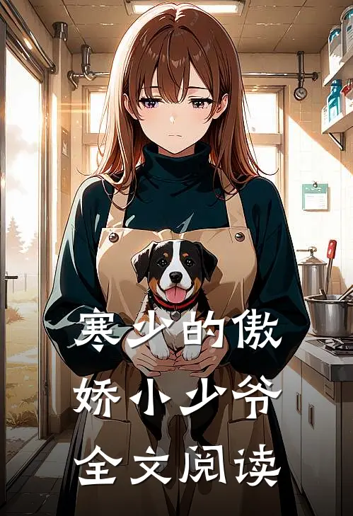 寒少的傲娇小少爷全文阅读