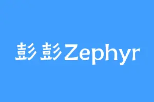 彭彭Zephyr