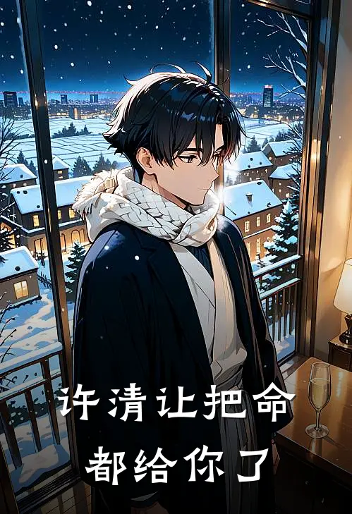 许清让把命都给你了