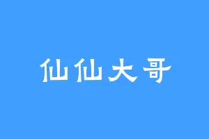 仙仙大哥