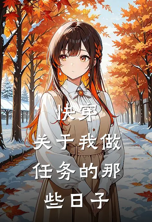 快穿，关于我做任务的那些日子王宇景元新热门小说_小说免费阅读快穿，关于我做任务的那些日子(王宇景元)