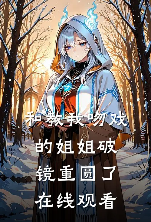 和教我吻戏的姐姐破镜重圆了在线观看