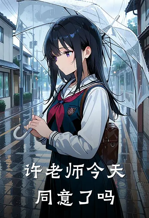 许老师今天同意了吗