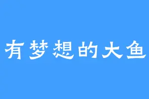 有梦想的大鱼