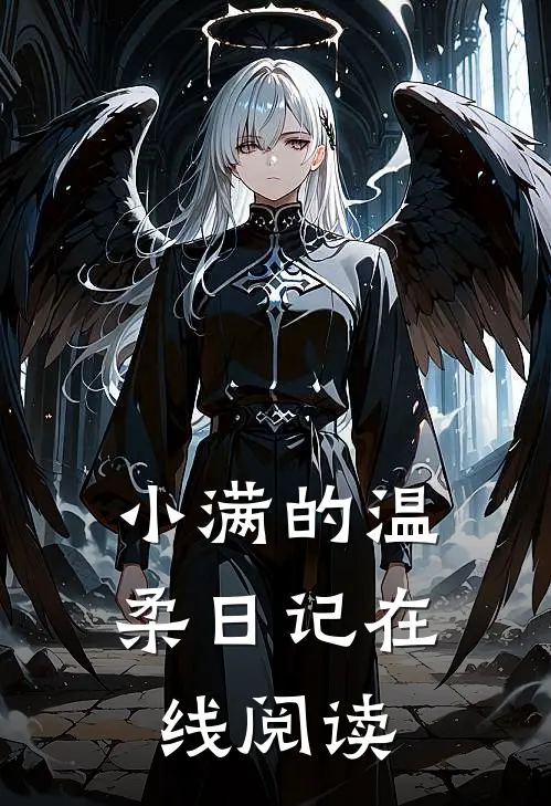 小满的温柔日记在线阅读