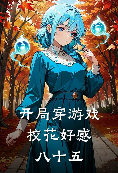 开局穿游戏，校花好感八十五(田力张依心)免费小说大全_小说完结免费开局穿游戏，校花好感八十五田力张依心