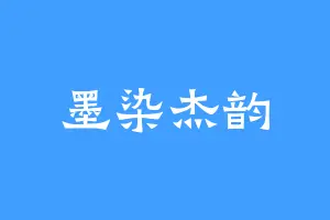 墨染杰韵