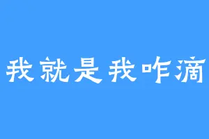 我就是我咋滴
