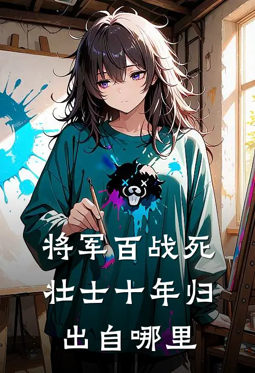 将军百战死壮士十年归出自哪里