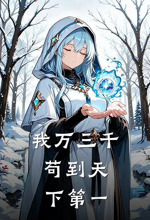 我万三千，苟到天下第一(万三千朱无视)免费阅读_无弹窗全文免费阅读我万三千，苟到天下第一万三千朱无视