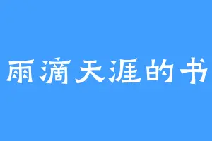 雨滴天涯的书
