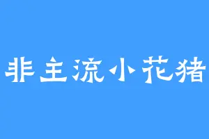 非主流小花猪
