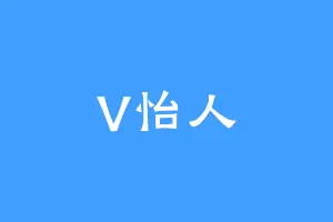 V怡人