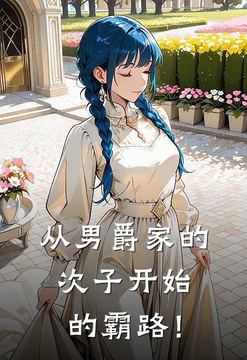 从男爵家的次子开始的霸路！