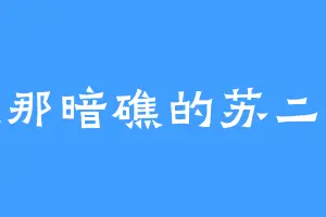 安波那暗礁的苏二二道