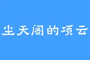 绝尘天阁的项云顿