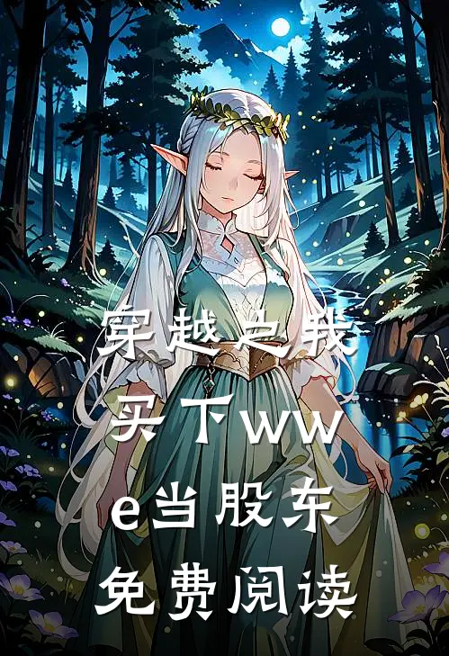 穿越之我买下wwe当股东免费阅读