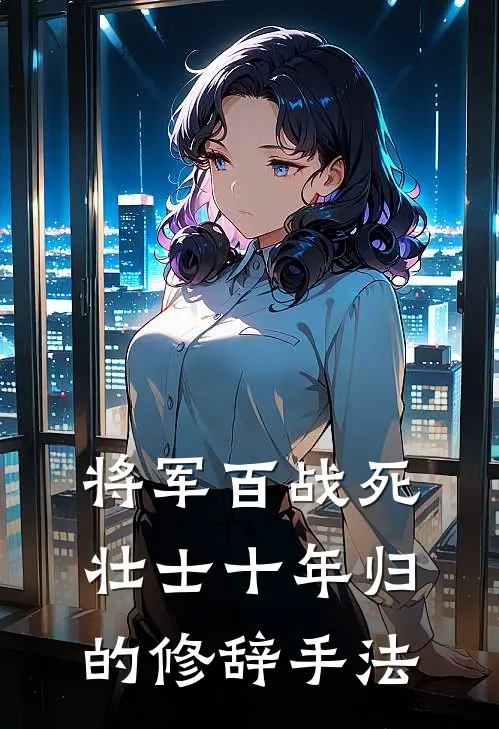 将军百战死壮士十年归的修辞手法