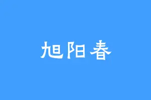旭阳春