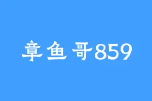 章鱼哥859