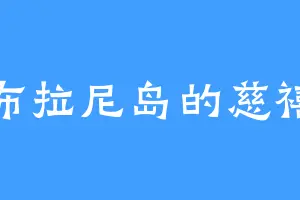 布拉尼岛的慈禧