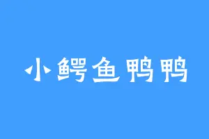小鳄鱼鸭鸭