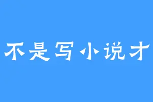 我不是写小说才怪