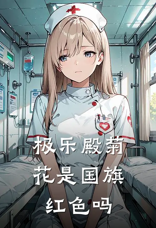 极乐殿菊花是国旗红色吗