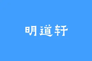 明道轩