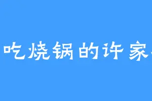 爱吃烧锅的许家村