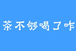 奶茶不够喝了咋办