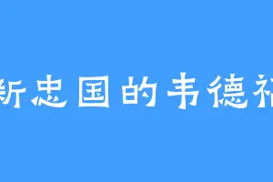 新忠国的韦德福