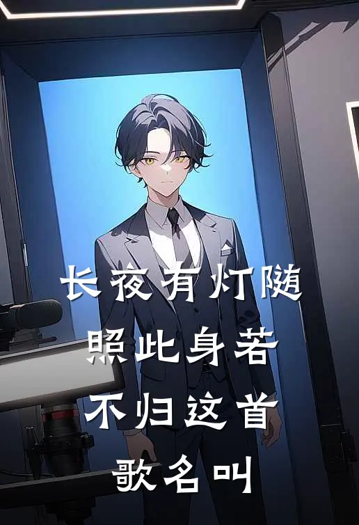 长夜有灯随,照此身若不归这首歌名叫
