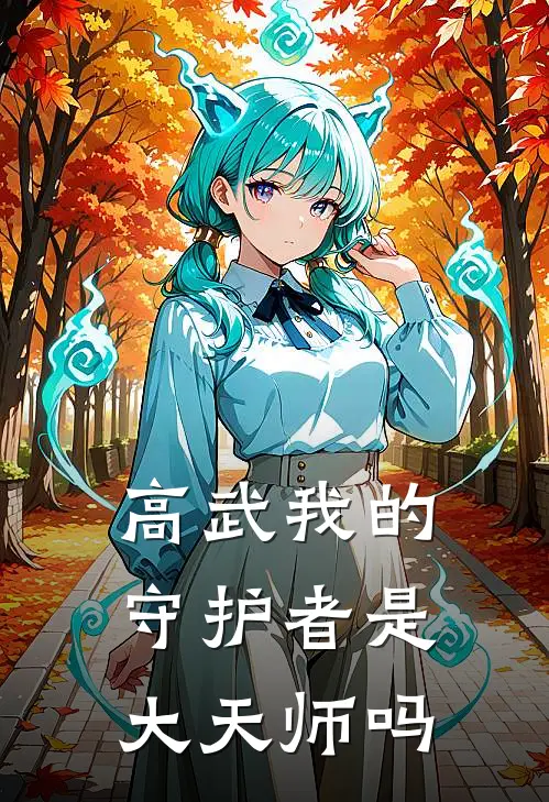 高武我的守护者是大天师吗