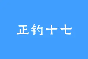 正钓十七