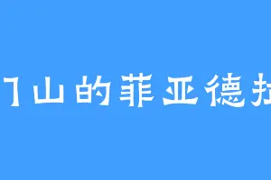 天门山的菲亚德拉格