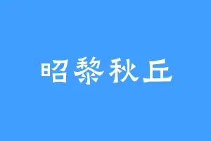 昭黎秋丘