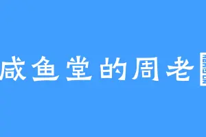 咸鱼堂的周老齁