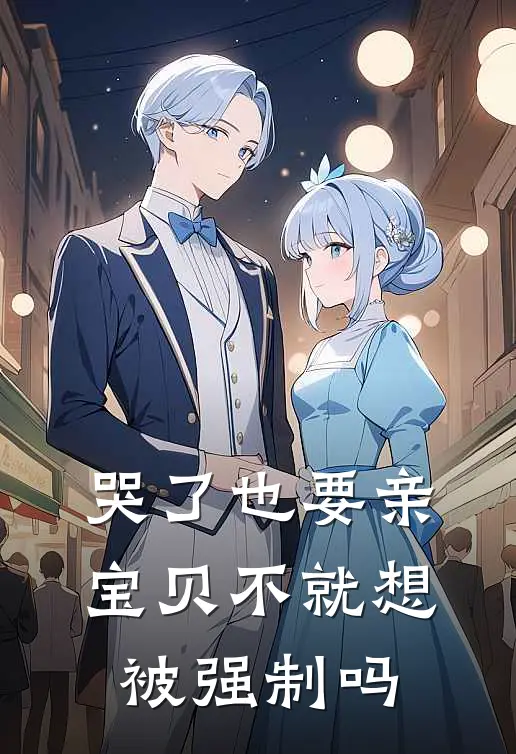 哭了也要亲，宝贝不就想被强制吗