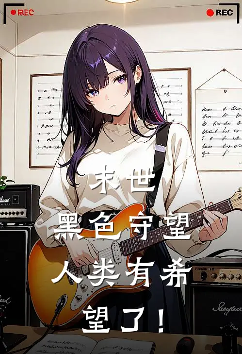 末世：黑色守望，人类有希望了！