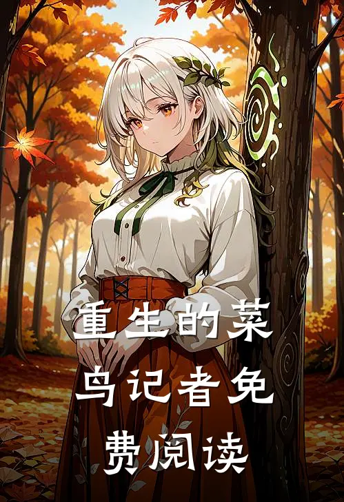 重生的菜鸟记者免费阅读