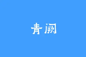 青阙