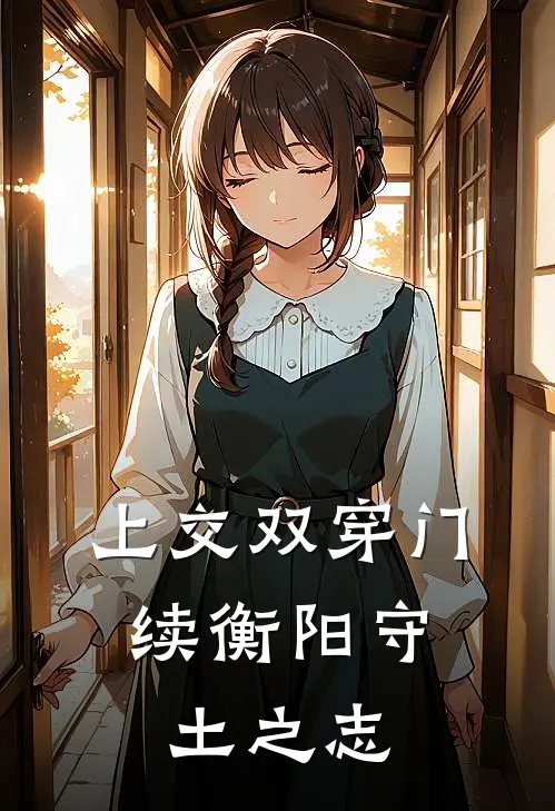 上交双穿门：续衡阳守土之志李长歌李长歌小说完整版免费阅读_最新章节列表上交双穿门：续衡阳守土之志(李长歌李长歌)