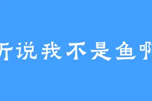 听说我不是鱼啊