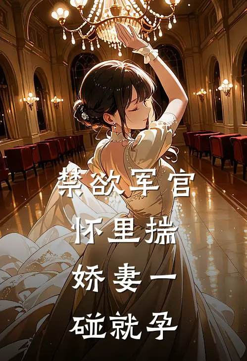 禁欲军官怀里揣，娇妻一碰就孕林晓晚陆建城免费小说完结_最新章节列表禁欲军官怀里揣，娇妻一碰就孕(林晓晚陆建城)