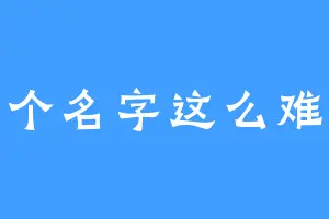 起个名字这么难吖