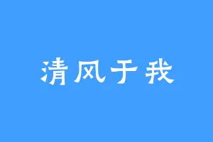 清风于我