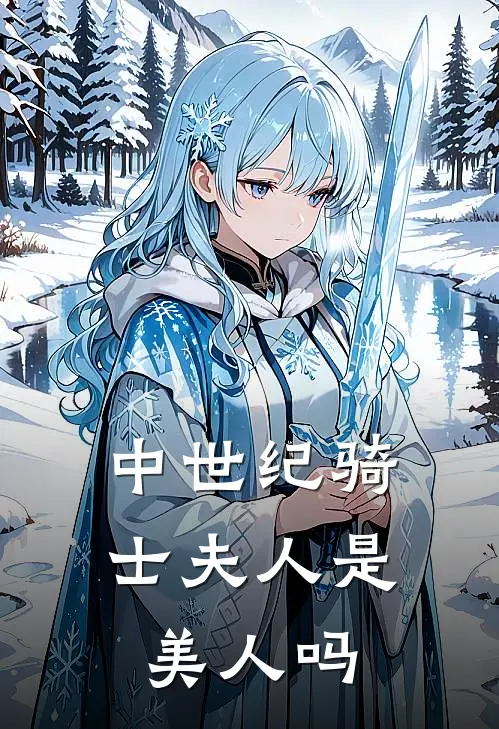 中世纪骑士夫人是美人吗