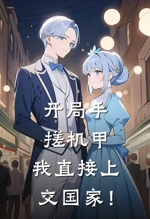 开局手搓机甲，我直接上交国家！