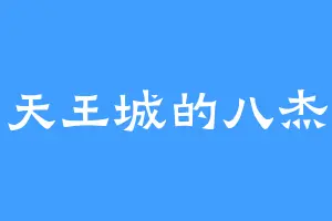 天王城的八杰